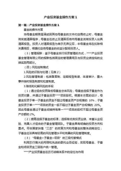 产业投资基金操作方案1