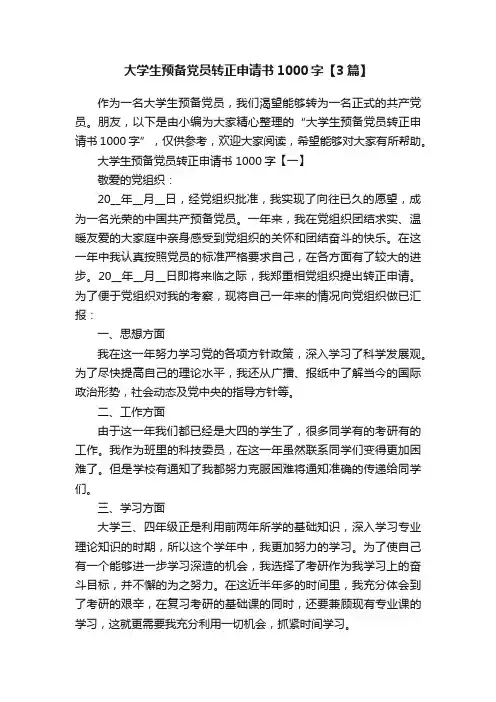 大学生预备党员转正申请书1000字【3篇】