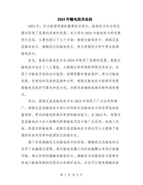 2024年输电技术总结