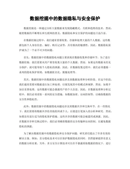 数据挖掘中的数据隐私与安全保护