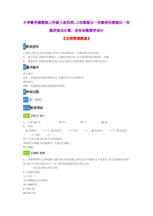 小学数学冀教版三年级上册四两、三位数除以一位数两位数除以一位数的竖式计算,没有余数教学设计