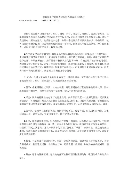 家装知识中怎样去进行灯光的设计与搭配