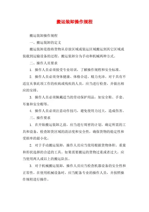 搬运装卸操作规程