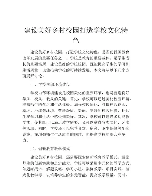 建设美好乡村校园打造学校文化特色