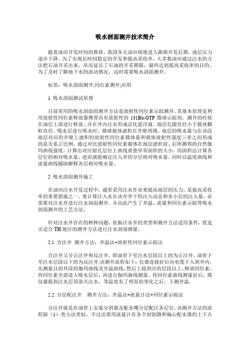 吸水剖面测井技术简介