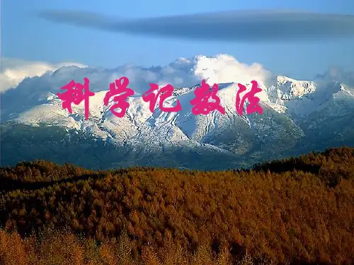 北师大版七年级上册数学第二章2.10 科学计数法课件