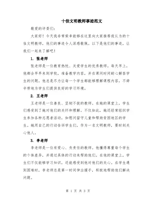 十佳文明教师事迹范文