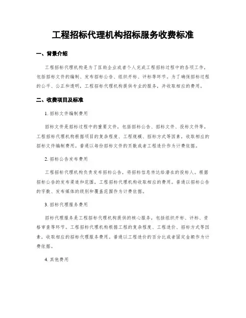 工程招标代理机构招标服务收费标准