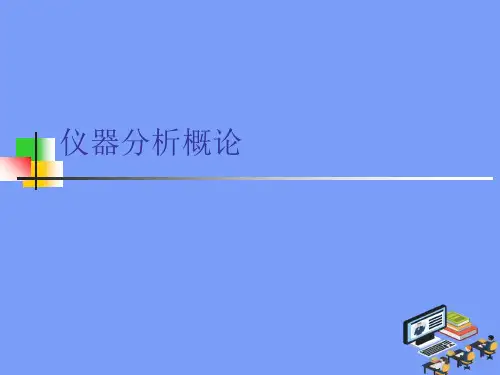 2021仪器分析概论最新PPT资料