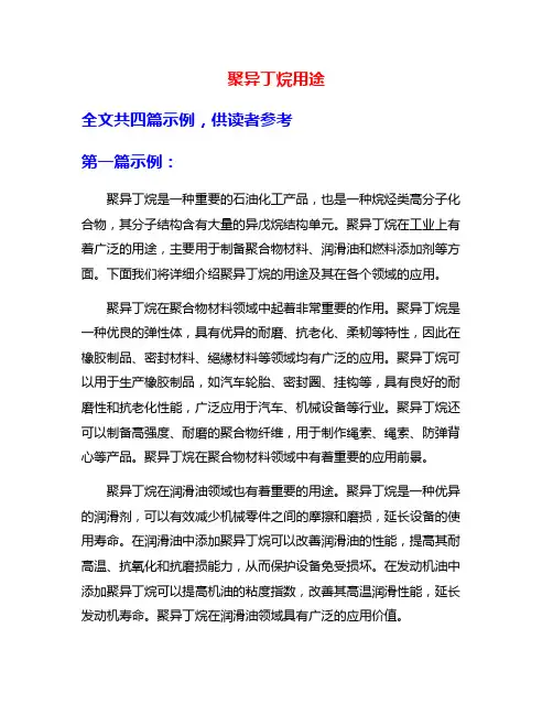 聚异丁烷用途