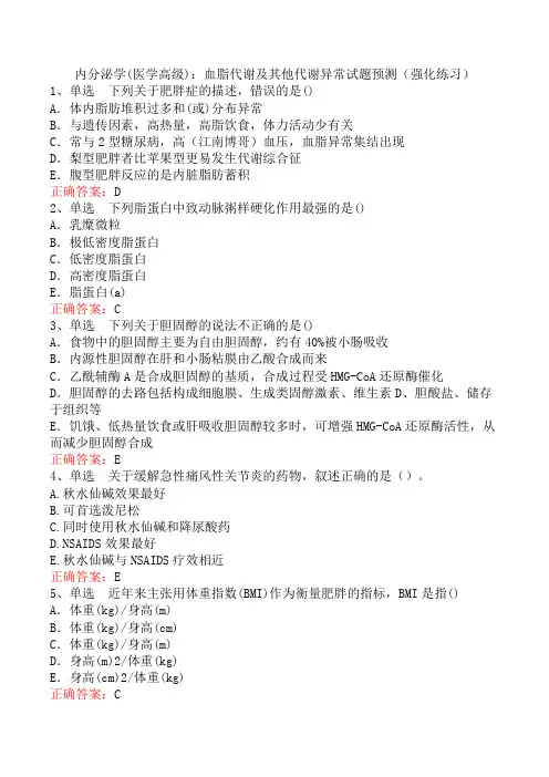 内分泌学(医学高级)：血脂代谢及其他代谢异常试题预测(强化练习)