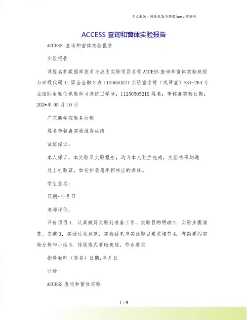 ACCESS 查询和窗体实验报告