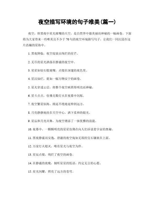 夜空描写环境的句子唯美(精选两篇)