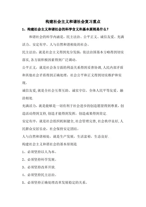 构建社会主义和谐社会复习重点