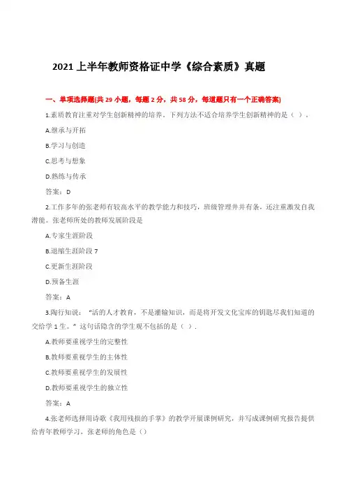 2021上半年教师资格证中学《综合素质》真题+答案解析