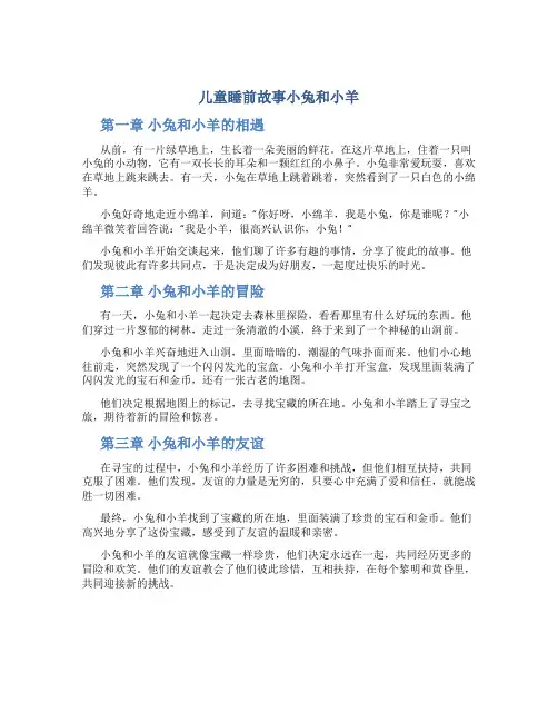 儿童睡前故事小兔和小羊