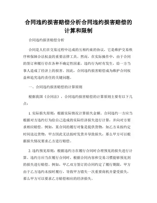 合同违约损害赔偿分析合同违约损害赔偿的计算和限制