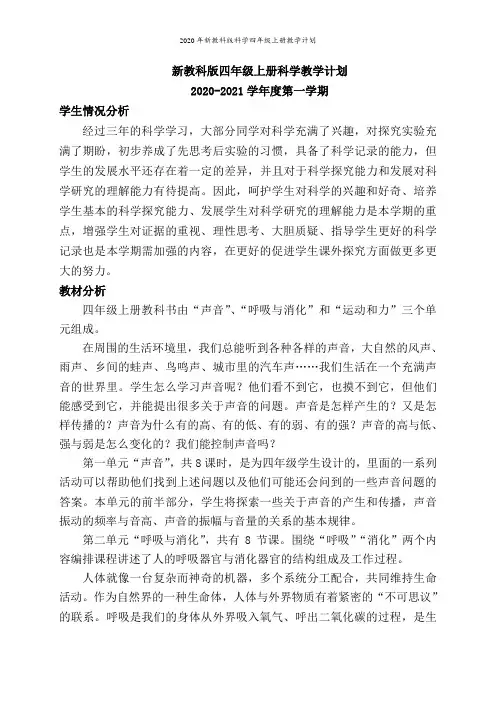 2020年新教科版科学四年级上册教学计划