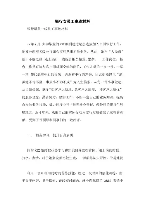 银行女员工事迹材料
