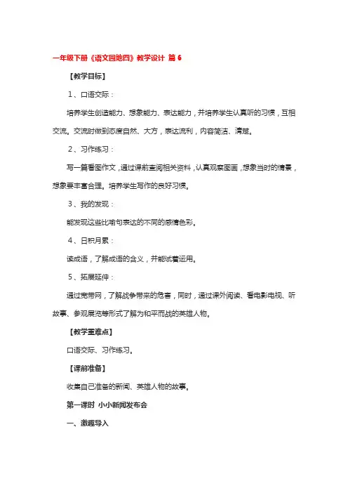 一年级下册《语文园地四》教学设计4篇