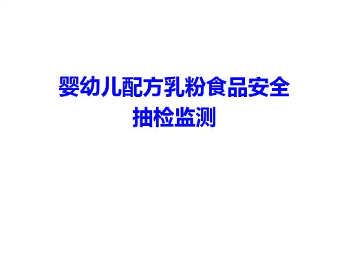 婴幼儿配方乳粉食品安全