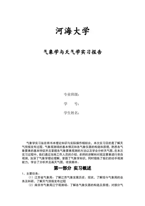 河海大学——气象学实习报告