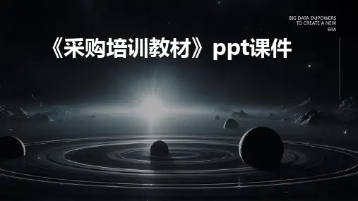 《采购培训教材》课件