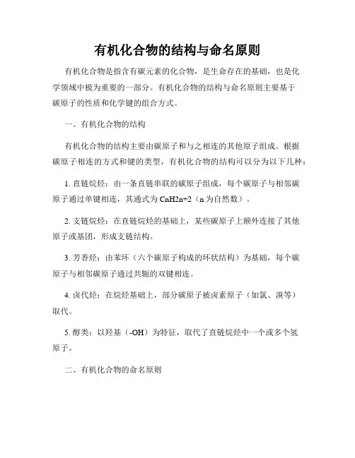 有机化合物的结构与命名原则