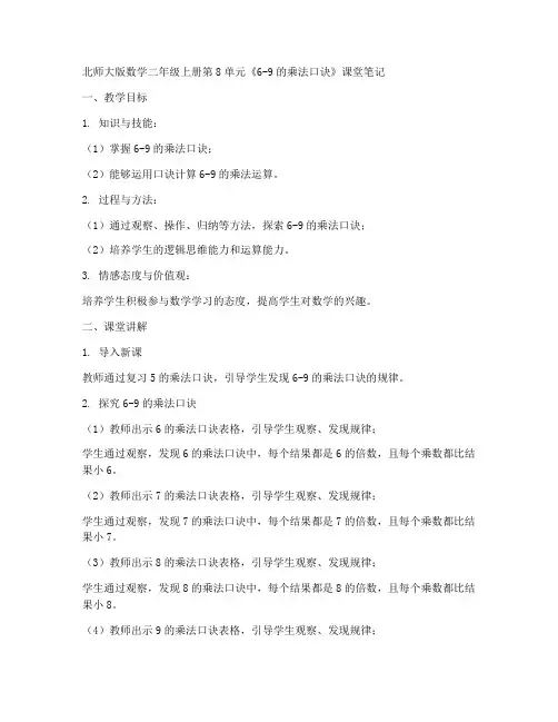 北师大版数学二年级上册第8单元《6-9的乘法口诀》课堂笔记2