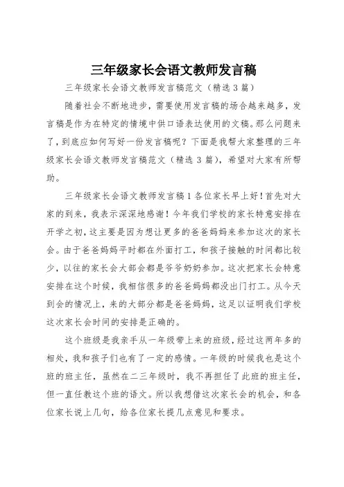 三年级家长会语文教师发言稿