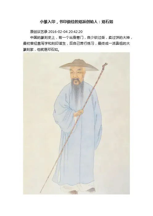 小篆入印，书印俱佳的邓派创始人：邓石如