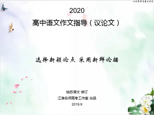 高中语文作文指导议论文 选择新颖论点 采用新鲜论据