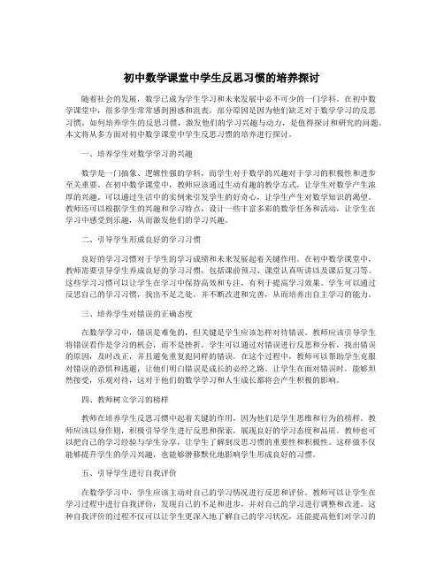 初中数学课堂中学生反思习惯的培养探讨