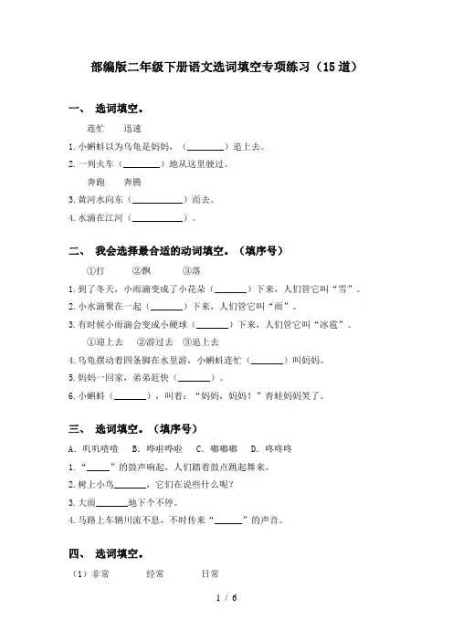 部编版二年级下册语文选词填空专项练习(15道)