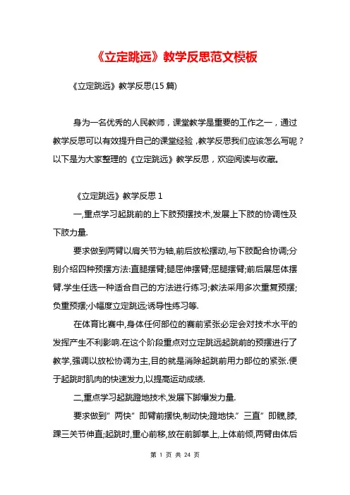 《立定跳远》教学反思范文模板