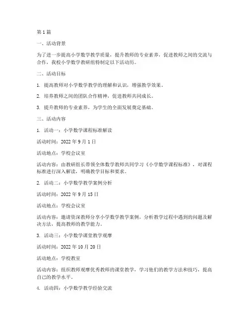 小学数学教研组活动历(3篇)