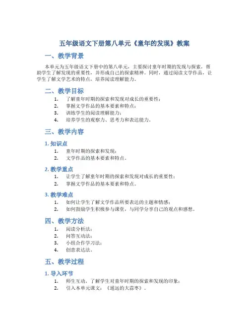 五年级语文下册第八单元《童年的发现》教案