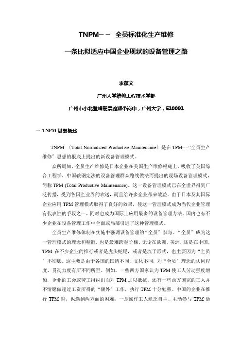 TNPM--全员规范化生产维修