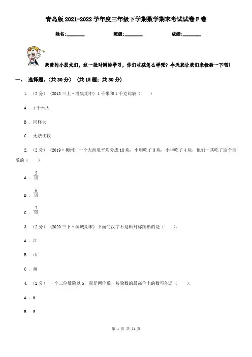 青岛版2021-2022学年度三年级下学期数学期末考试试卷F卷