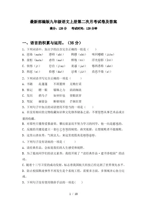 最新部编版九年级语文上册第二次月考试卷及答案