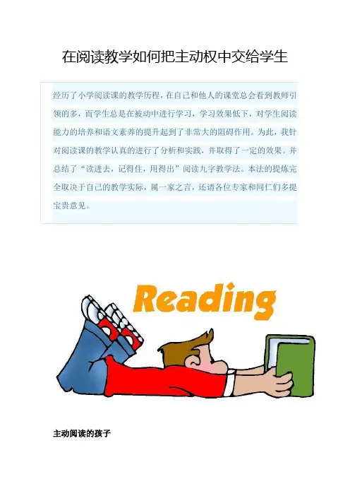 在阅读教学如何把主动权中交给学生