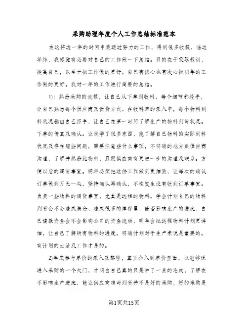采购助理年度个人工作总结标准范本(五篇)
