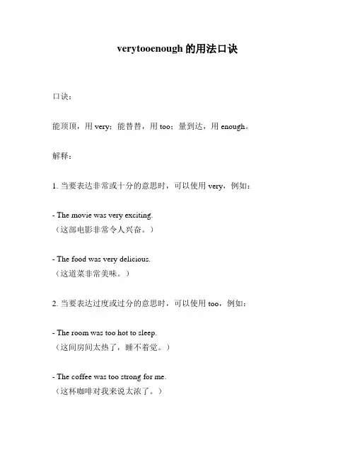 verytooenough的用法口诀