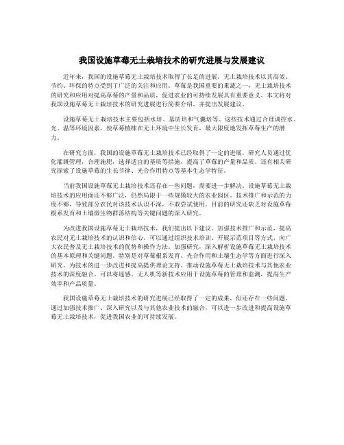 我国设施草莓无土栽培技术的研究进展与发展建议