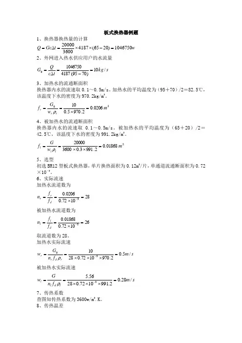 板式换热器换热量的计算