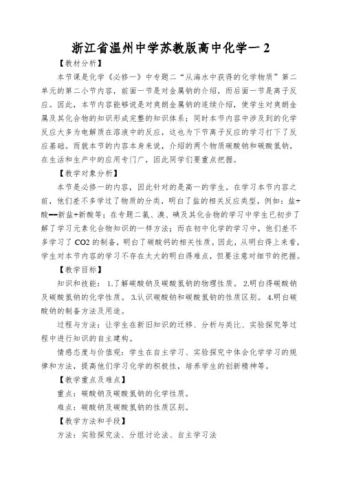 浙江省温州中学苏教版高中化学一《碳酸钠的性质与应用》教学设计
