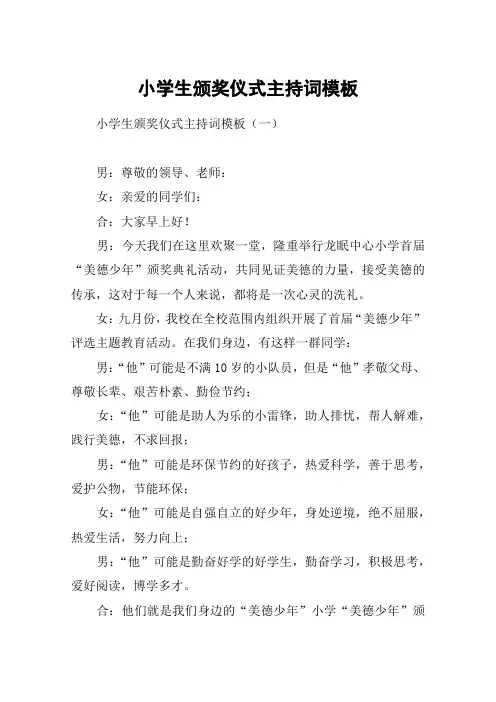 小学生颁奖仪式主持词模板