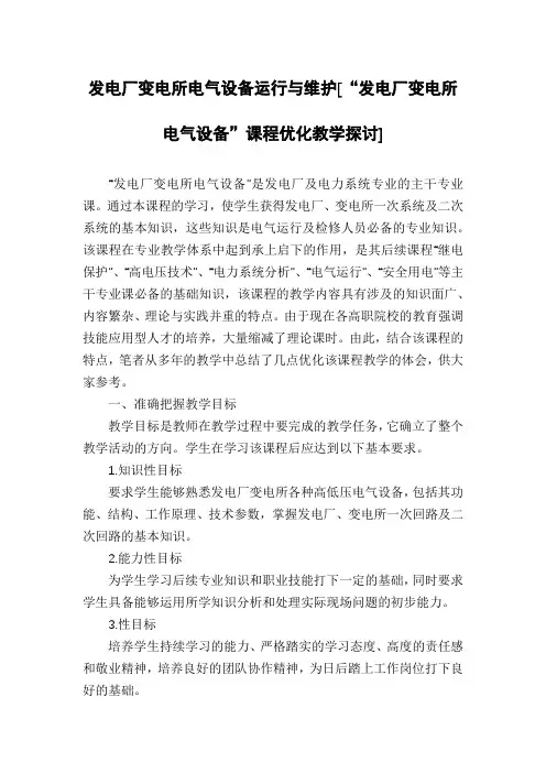 发电厂变电所电气设备运行与维护[“发电厂变电所电气设备”课程优化教学探讨]