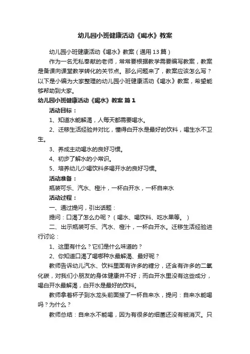 幼儿园小班健康活动《喝水》教案（通用13篇）