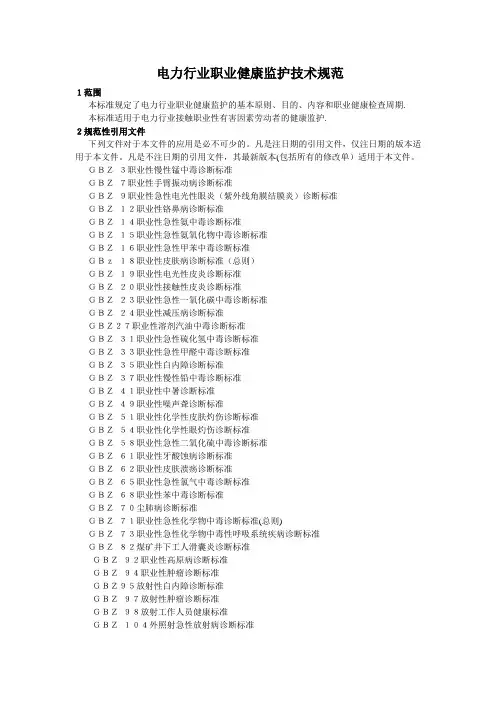 电力行业职业健康监护技术规范(word版)
